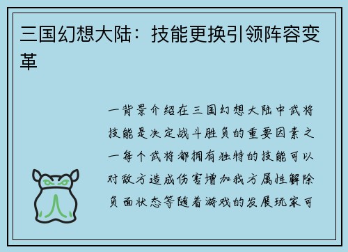 三国幻想大陆：技能更换引领阵容变革