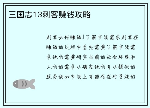 三国志13刺客赚钱攻略