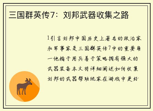 三国群英传7：刘邦武器收集之路