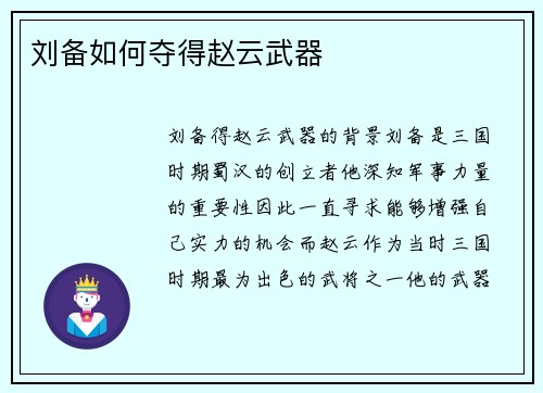 刘备如何夺得赵云武器